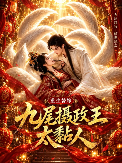 仙侠短剧海报:九尾摄政王太黏人